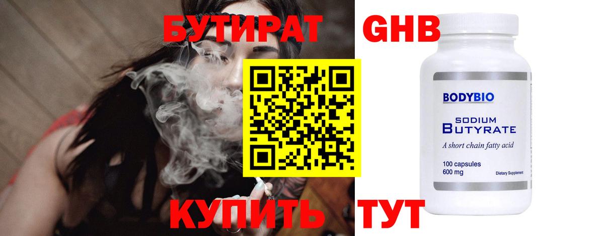 Бутират 99% Саяногорск