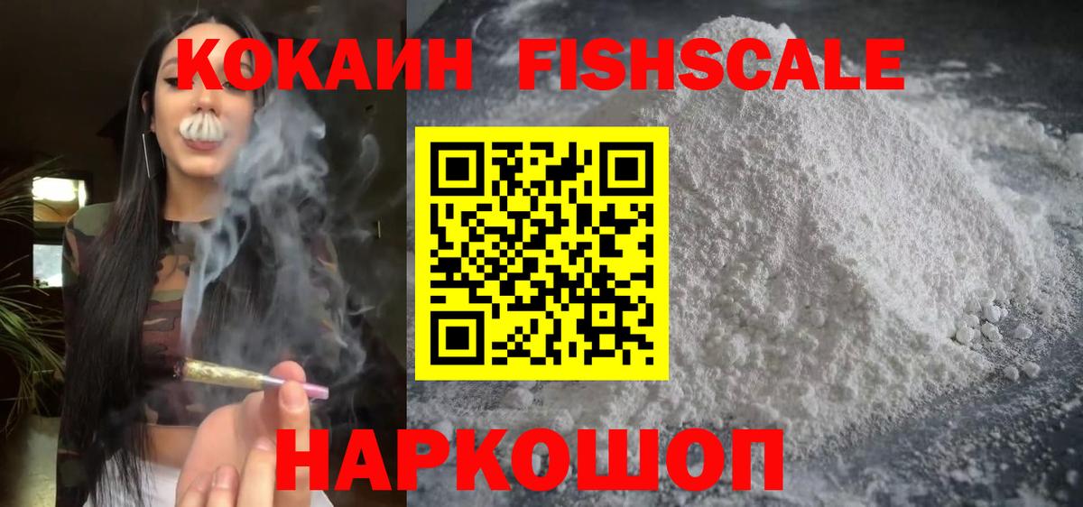 Cocaine FishScale Саяногорск