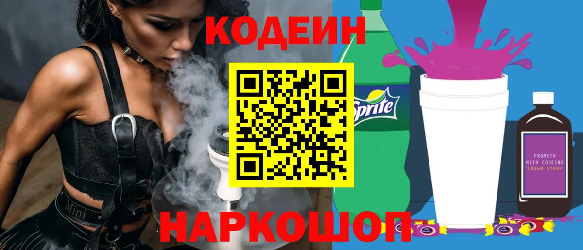 Кодеиновый сироп Lean напиток Lean (лин)  Вход с VPN  Саяногорск 