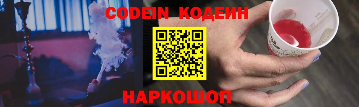 Кодеин Purple Drank Саяногорск